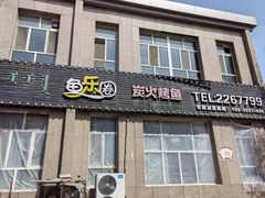 -鱼乐圈·烤鱼王·烧烤(博乐店)
