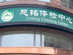 -慈铭体检(洋桥分院)