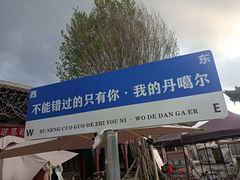 -丹噶尔古城