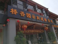 门面-桥香园云南过桥米线(金马碧鸡店)
