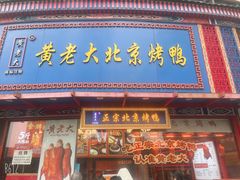 -黄老大北京烤鸭(永叔路店)