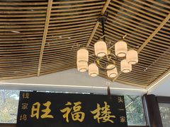 -旺福楼(钱家坞总店)