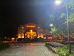-杭州西溪喜来登度假大酒店