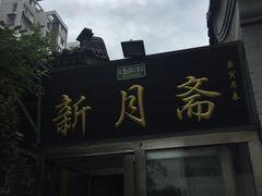 -新月斋(豆瓣胡同店)