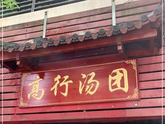 门面-高行汤团店(金高路店)