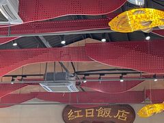 -红日饭店(裕隆三路店)