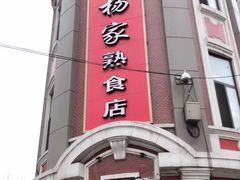 -老杨家熟食店