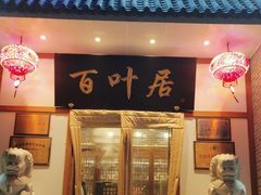 -百叶居·老北京涮羊肉(鼓楼店)