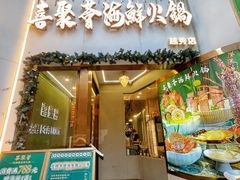 -喜聚薈·花膠雞海鮮火鍋(越秀店)