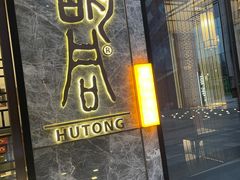 门面-橘焱胡同烧肉夜食(BFC外滩金融中心店)