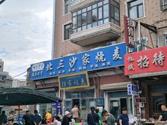 -北三沙家烧麦(北头道街店)