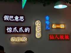 门面-重庆金爪爪干锅(龙头寺店)