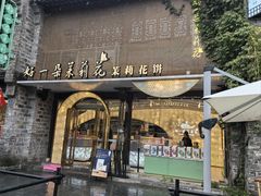 -好一朵茉莉花(老门东店)