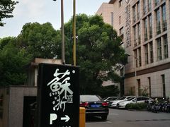 -苏浙汇(古北店)