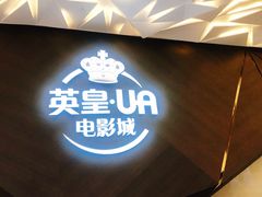 -英皇UA电影城(瑞虹天地月亮湾)
