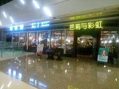 android_upload_pic-芭莉与彩虹西餐厅(成都合生汇店)