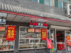 -大桥道糕点食品店(津塘路店)