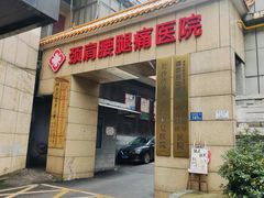 -颐而康按摩(八一桥总店)