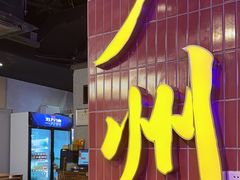 -楠火锅(广州总店)