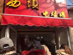 -王记西鎮电烤肉(汶上路店)