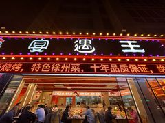 -王钵宴遇王龙虾烧烤旗舰店(中山北路店)