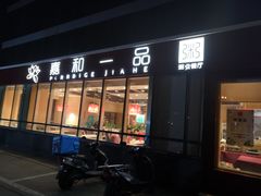 门面-嘉和一品粥(魏公村店)