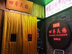 -四季民福烤鸭店(前门店)