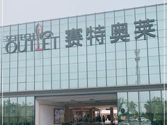 -王府井奥莱临潼小镇(临潼店)