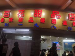门面-百花传统甜品店(原址店)