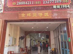 -红星光发煲仔饭(大石街店)