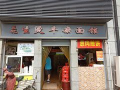 门面-王记生烫牛杂面馆(兰陵路店)