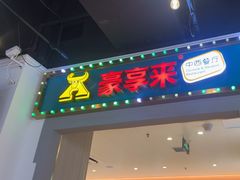 -豪享来(我格广场店)