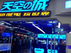 -天空之城动漫电玩世界(路劲又一城店)