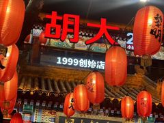 -胡大饭馆 24h(簋街总店)