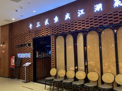 -十三式重庆江湖菜(金茂览秀城店)