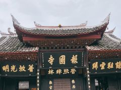-峨眉山报国寺