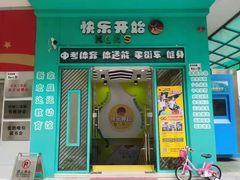 -快乐开始运动馆(百花店)