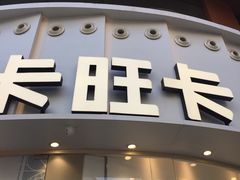 门面-卡旺卡(步行街一店)