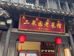 -二泉园老菜馆·百年无锡菜