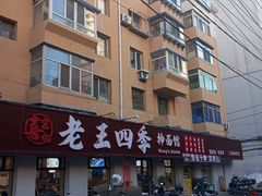 -老王四季抻面(南六东路店)