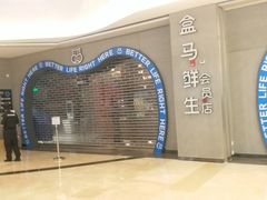 -盒马鲜生(皇庭广场店)
