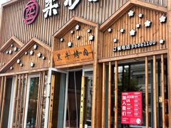 -柔杉家黑牛烤肉·活鳗鱼(太原街店)