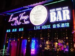 -好久不见网红乐队酒吧(鼓浪屿海底世界店)