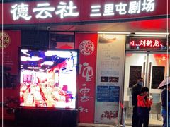 -德云社(三里屯店)