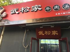 -武松家(丰益桥店)
