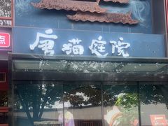 -唐猫庭院·千年陕菜(大唐不夜城店)