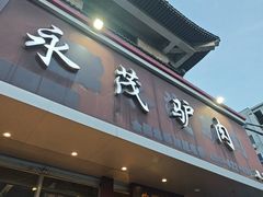 -永茂驴肉(莲池南大街总店)