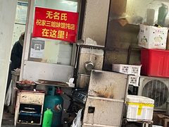 门面-无名氏宵夜小摊(祝家三姐妹馄饨店)