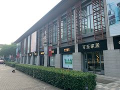 -第六空间国际家居(旺墩路店)