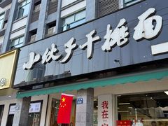 -梅溪·小伙子干挑面(安吉总店)